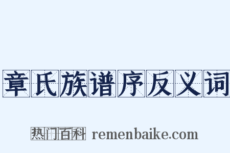 章氏族谱序反义词是什么意思的图片